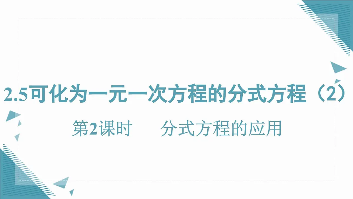 2025湘教版版教材初中数学八年级上册2.5 可化为一元一次方程的分式方程(2)课件第1页