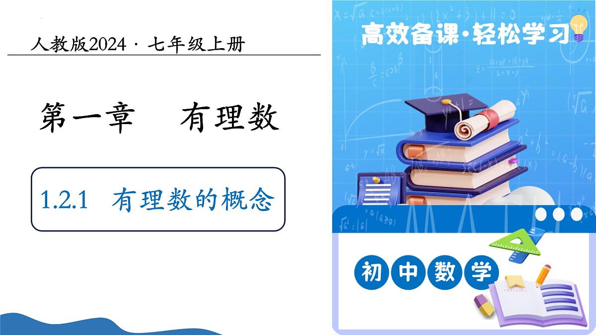 1.2.1有理数的概念(培优教学课件)数学人教版2024七年级上册第1页