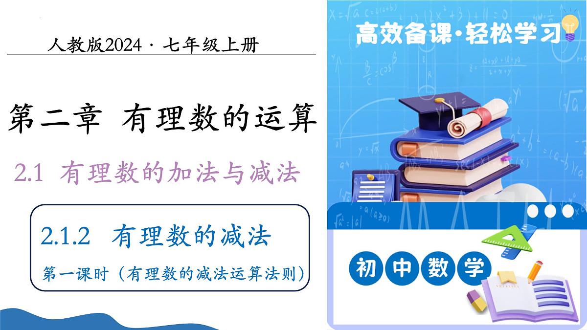 2.1.2有理数的减法(第1课时)(培优教学课件)数学人教版2024七年级上册第1页