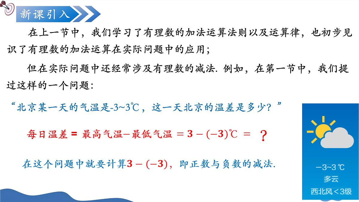 2.1.2有理数的减法(第1课时)(培优教学课件)数学人教版2024七年级上册第4页