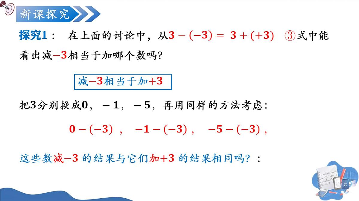 2.1.2有理数的减法(第1课时)(培优教学课件)数学人教版2024七年级上册第7页