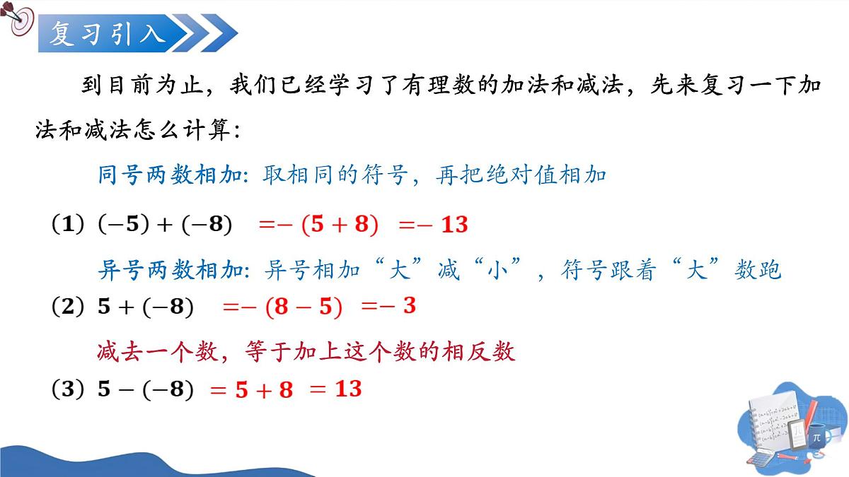 2.1.2有理数的减法(第2课时)(培优教学课件)数学人教版2024七年级上册第4页