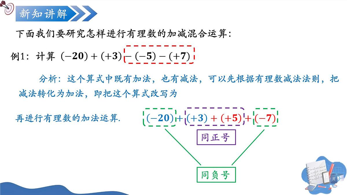 2.1.2有理数的减法(第2课时)(培优教学课件)数学人教版2024七年级上册第5页