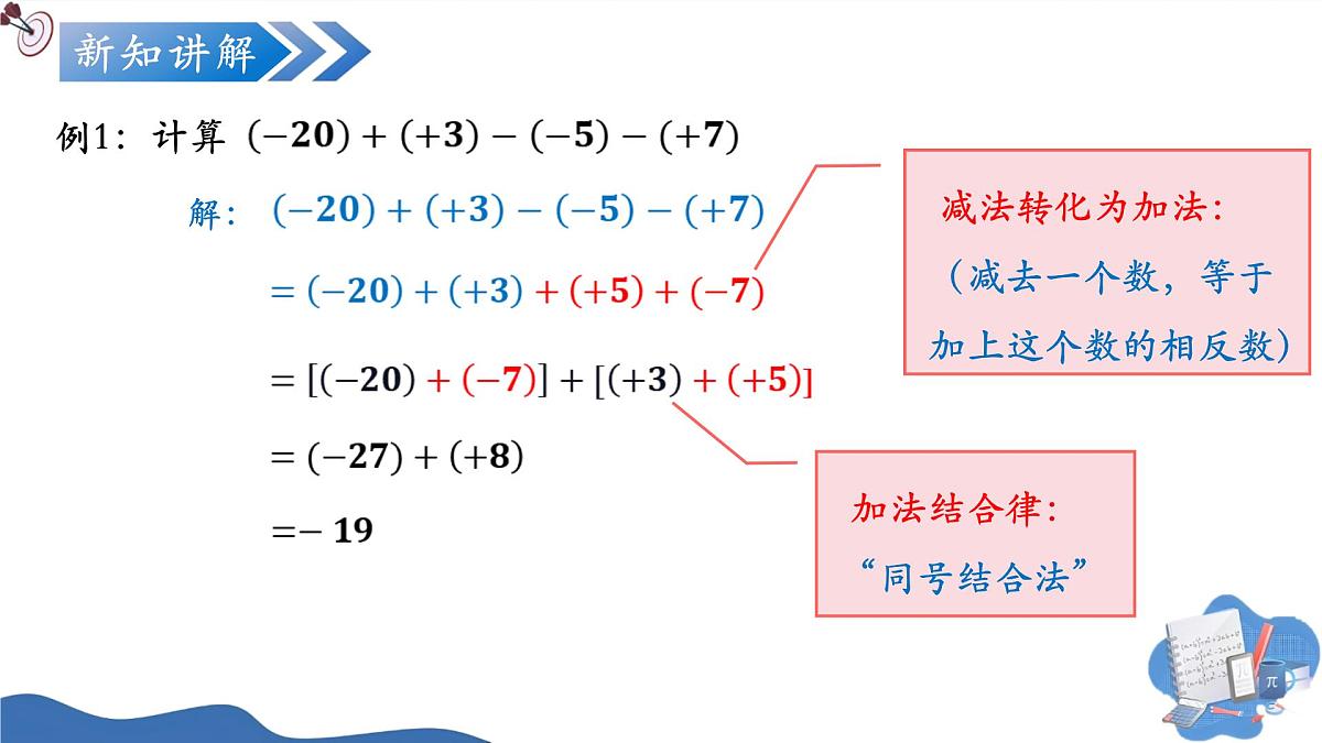 2.1.2有理数的减法(第2课时)(培优教学课件)数学人教版2024七年级上册第6页