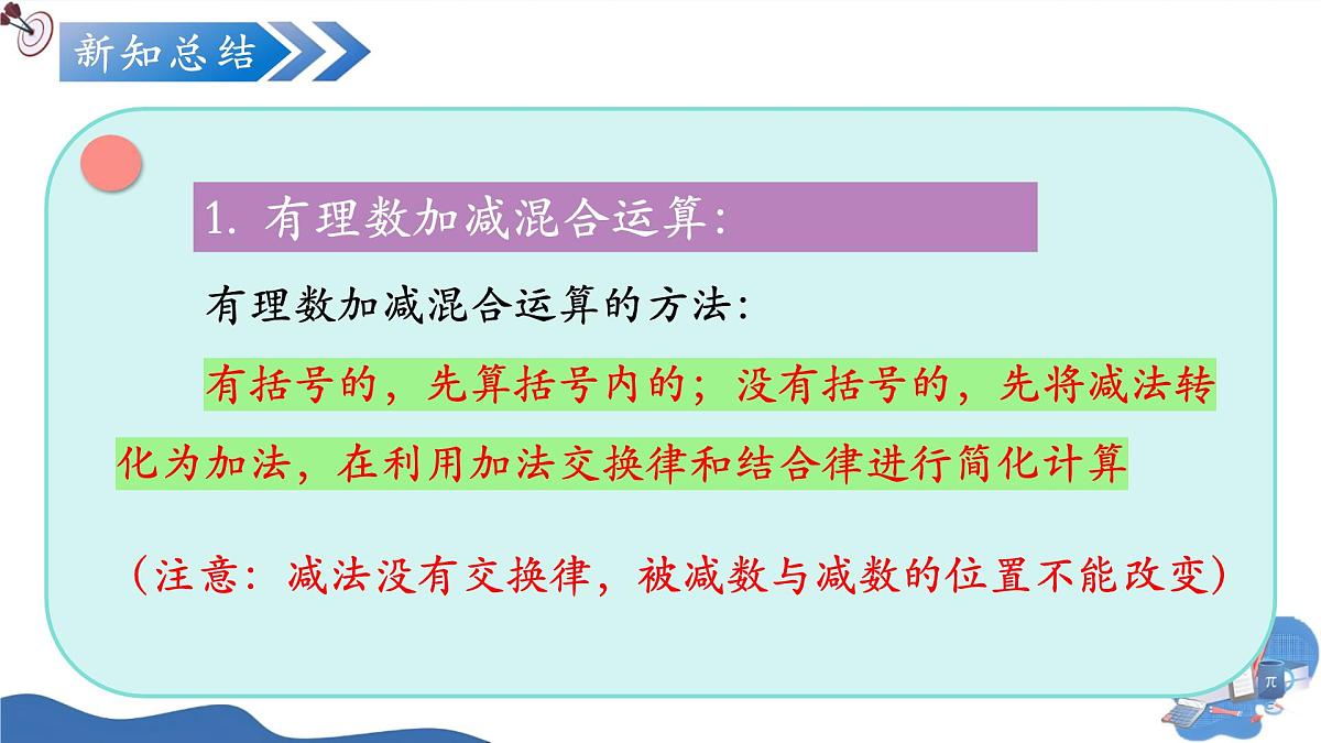 2.1.2有理数的减法(第2课时)(培优教学课件)数学人教版2024七年级上册第7页