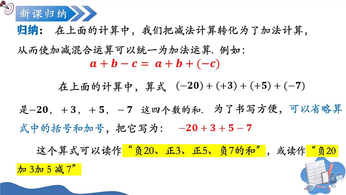 2.1.2有理数的减法(第2课时)(培优教学课件)数学人教版2024七年级上册第8页