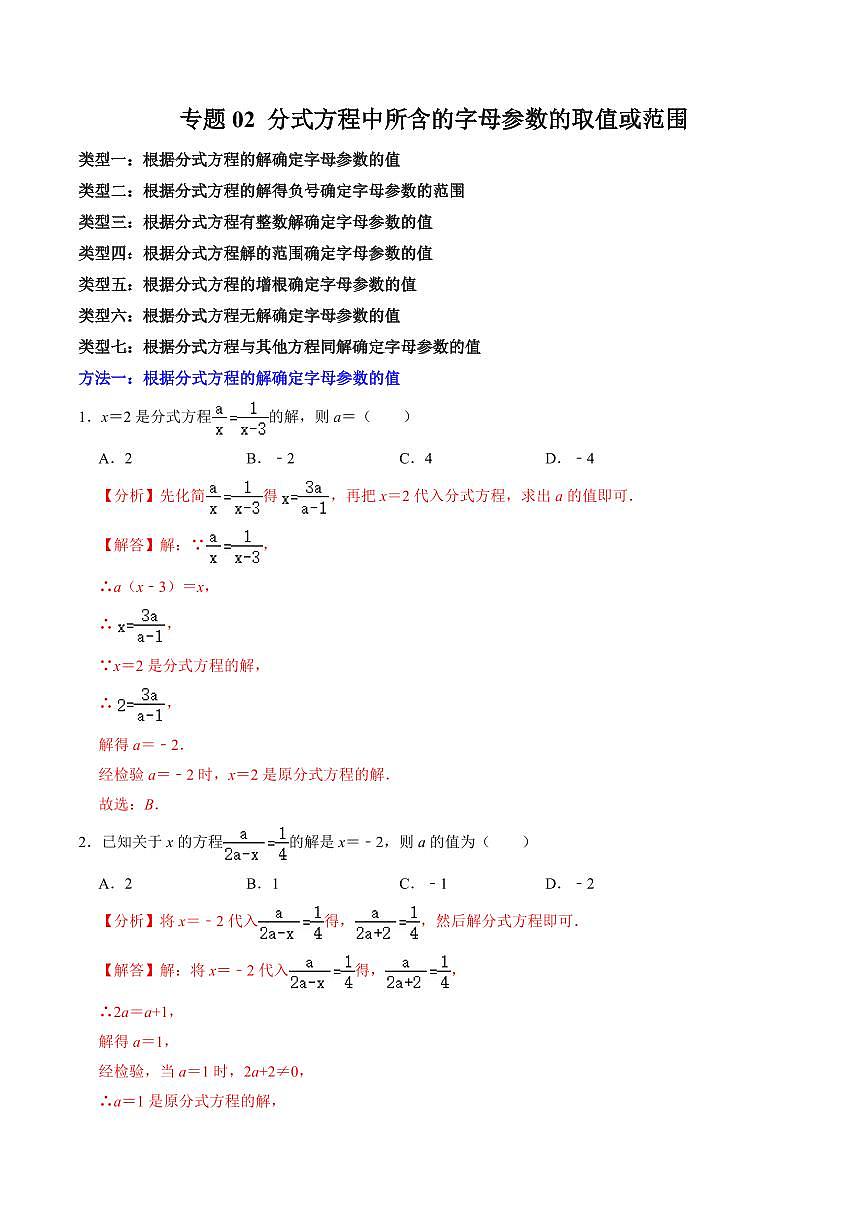 专题02 分式方程中所含字母参数的值或取值范围(解析版)第1页
