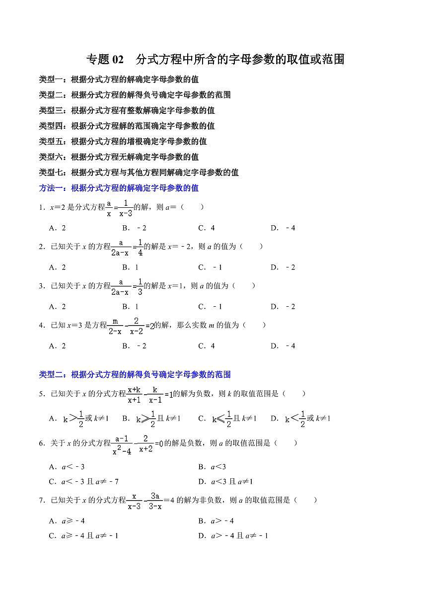 专题02 分式方程中所含字母参数的值或取值范围(原卷版)第1页