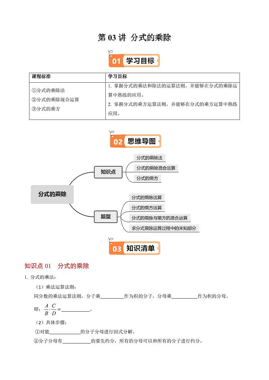 第03讲 分式的乘除(3个知识点+4类热点题型讲练+习题巩固)(原卷版)第1页
