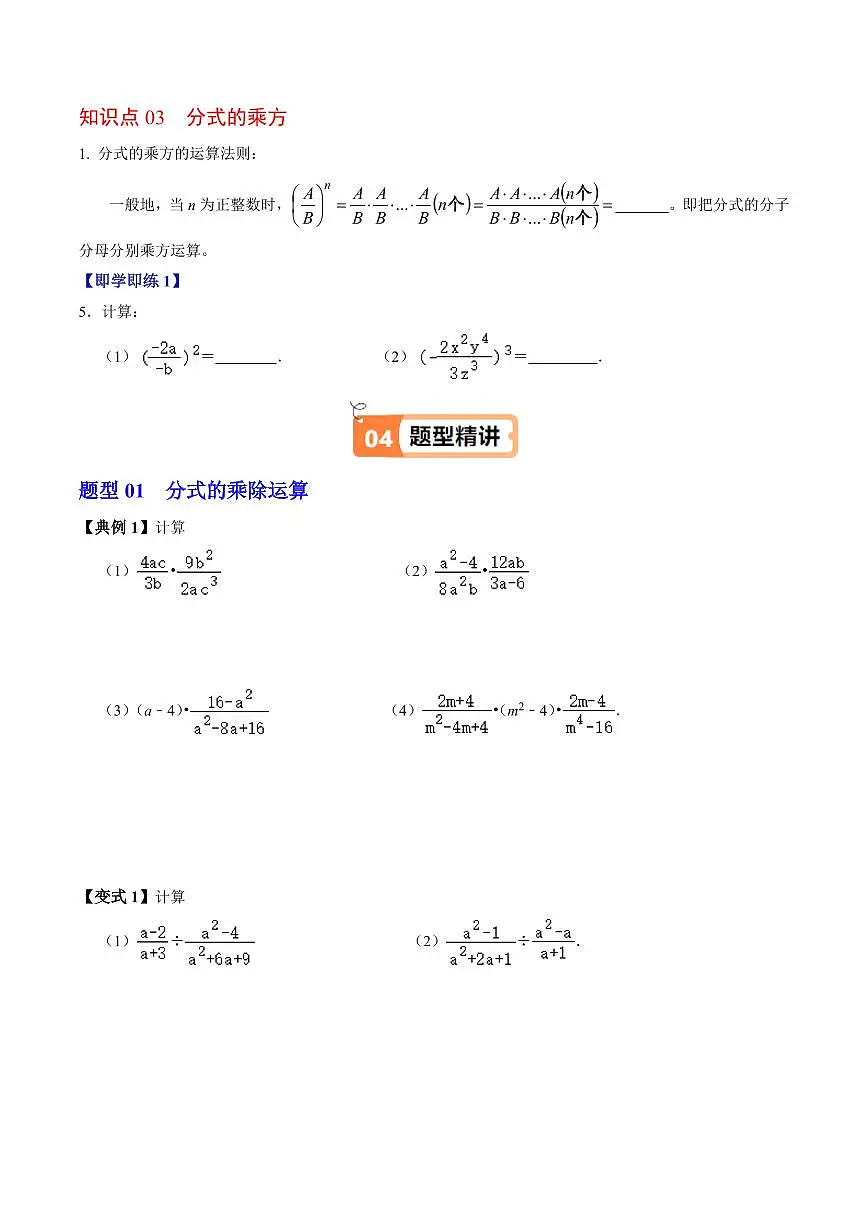 第03讲 分式的乘除(3个知识点+4类热点题型讲练+习题巩固)(原卷版)第3页