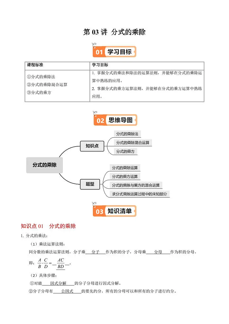 第03讲 分式的乘除(3个知识点+4类热点题型讲练+习题巩固)(解析版)第1页