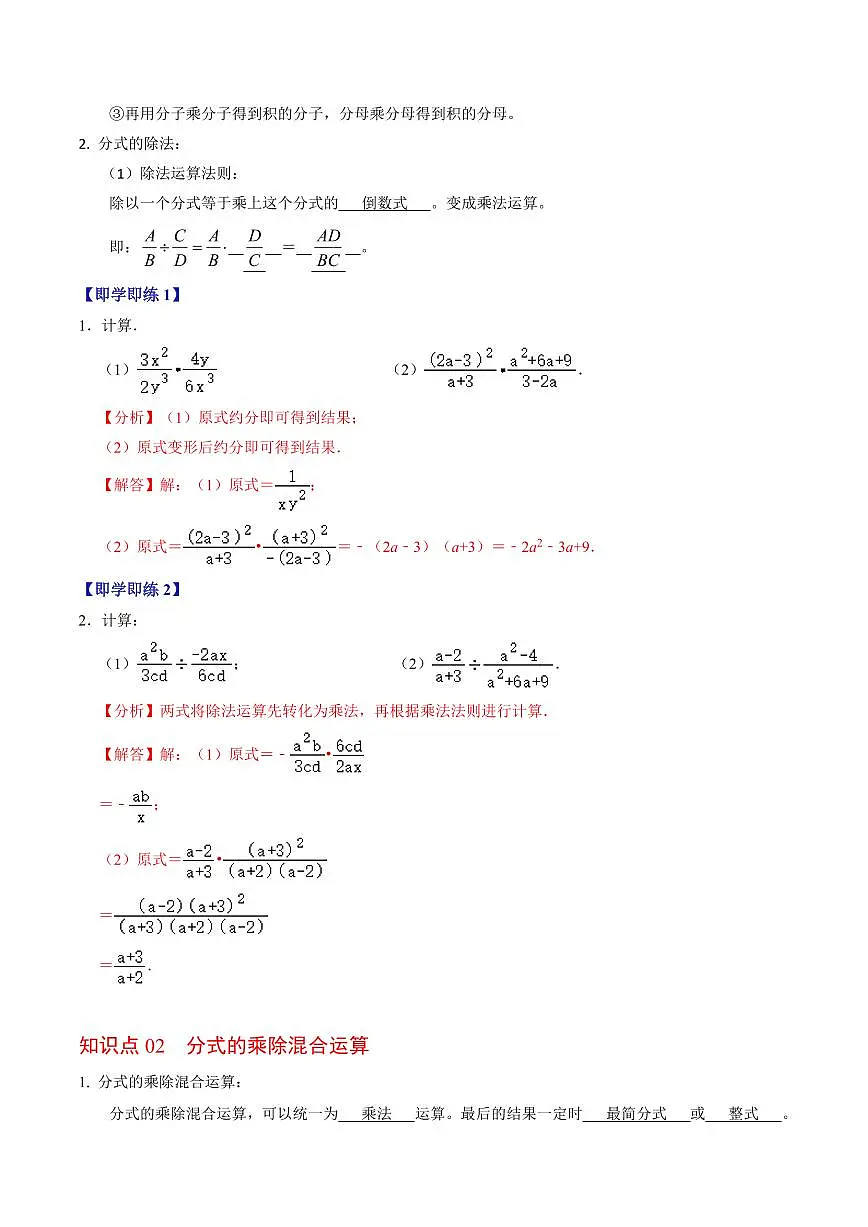 第03讲 分式的乘除(3个知识点+4类热点题型讲练+习题巩固)(解析版)第2页