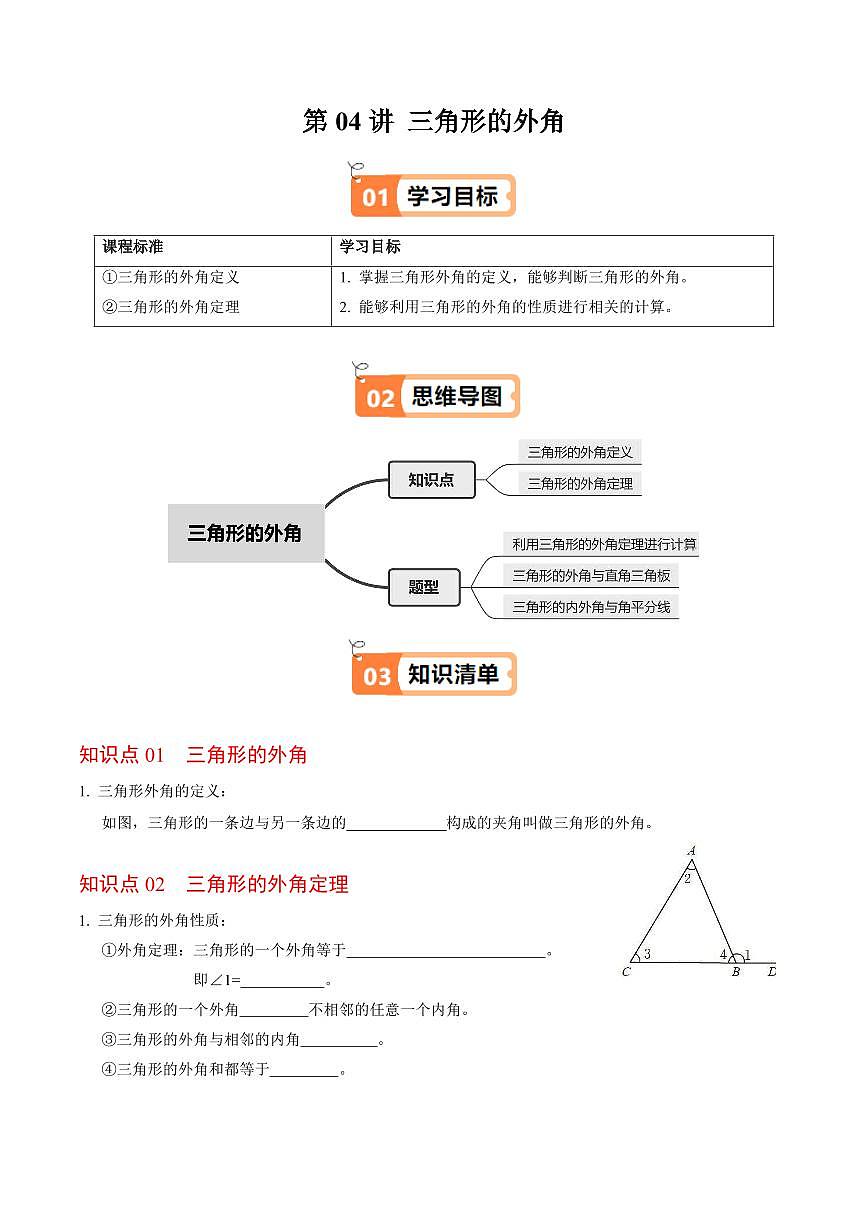 第04讲 三角形的外角(2个知识点+3类热点题型讲练+习题巩固)(原卷版)第1页