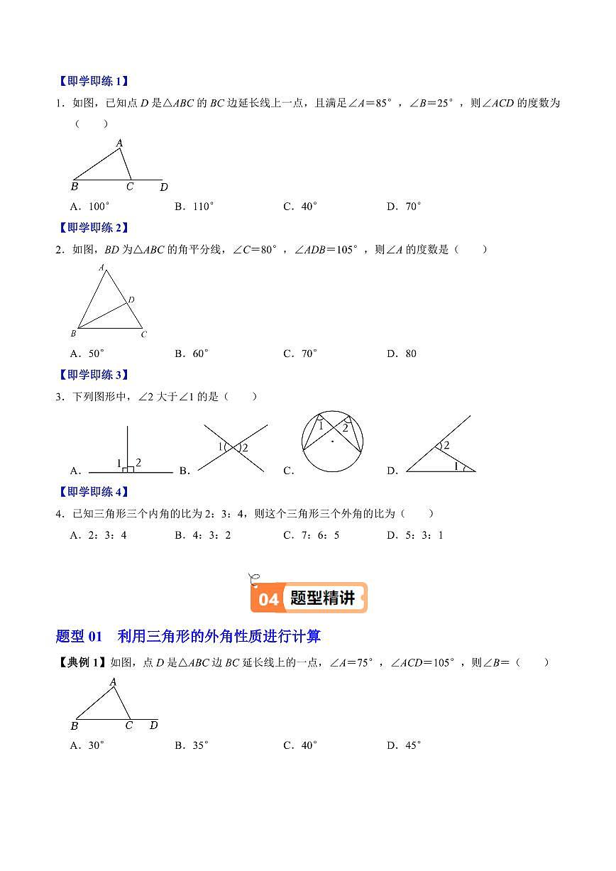 第04讲 三角形的外角(2个知识点+3类热点题型讲练+习题巩固)(原卷版)第2页