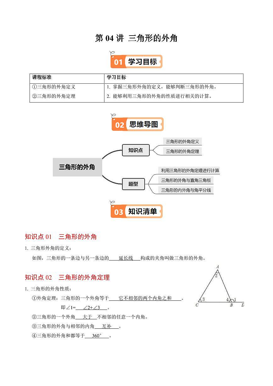 第04讲 三角形的外角(2个知识点+3类热点题型讲练+习题巩固)(解析版)第1页