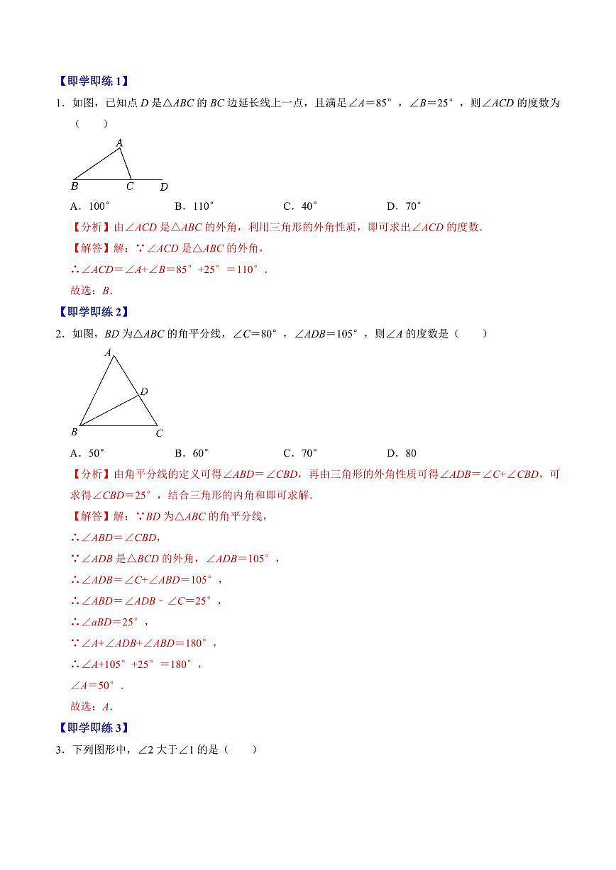 第04讲 三角形的外角(2个知识点+3类热点题型讲练+习题巩固)(解析版)第2页
