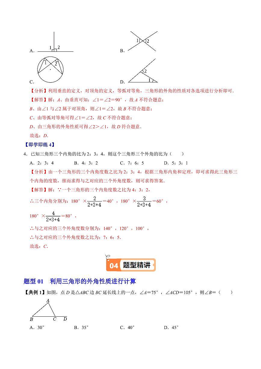 第04讲 三角形的外角(2个知识点+3类热点题型讲练+习题巩固)(解析版)第3页