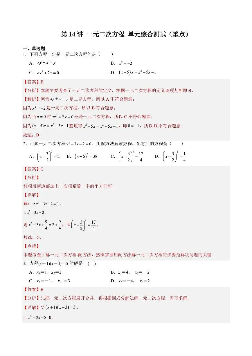 第14讲 一元二次方程 单元综合测试(重点) (解析版)第1页