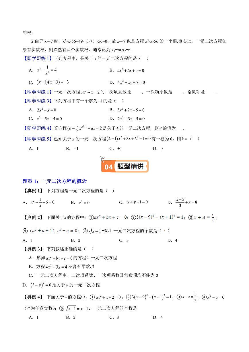 第07讲 一元二次方程的概念(八大题型)(原卷版)第3页