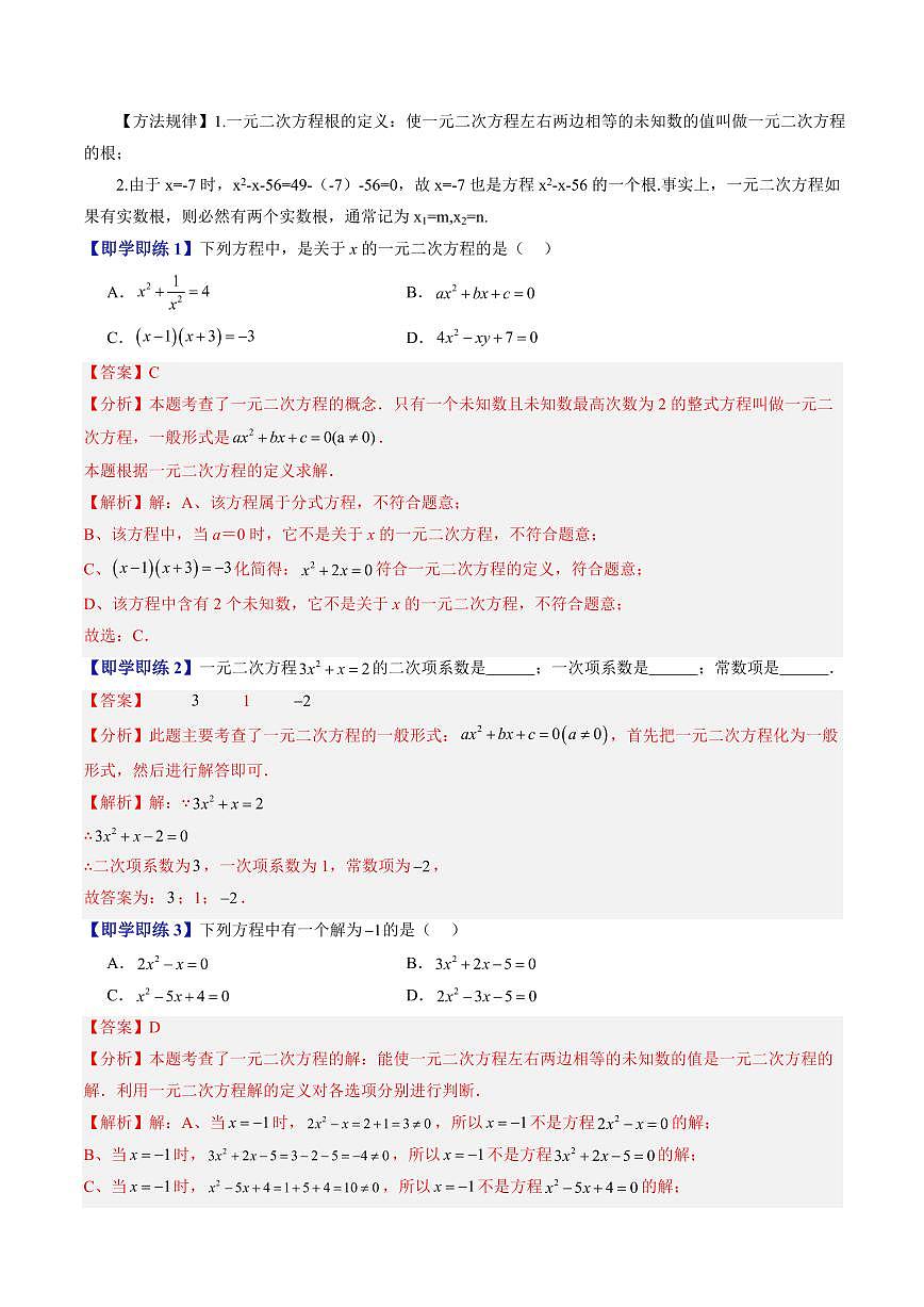 第07讲 一元二次方程的概念(八大题型)(解析版)第3页