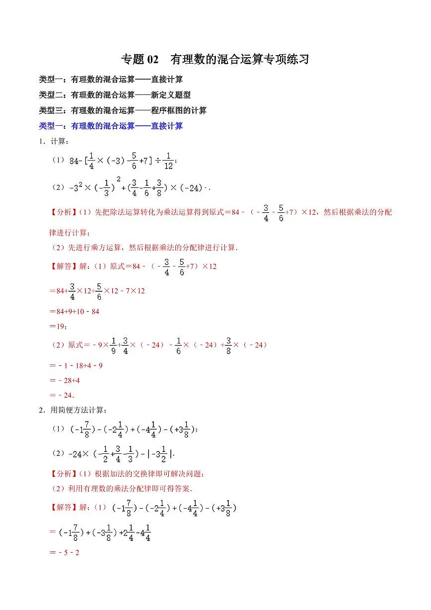 专题02 有理数的混合运算专项练习(解析版)第1页