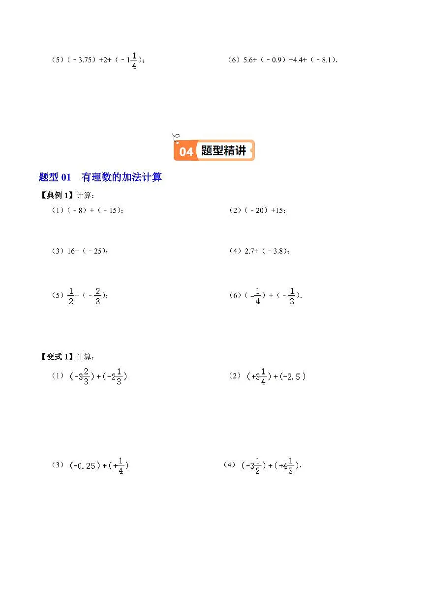 第01讲 有理数的加法(2个知识点+4类热点题型讲练+习题巩固)(原卷版)第3页