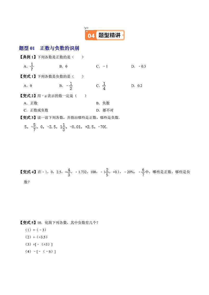 第01讲 正数和负数(2个知识点+5类热点题型讲练+习题巩固)(原卷版)第3页