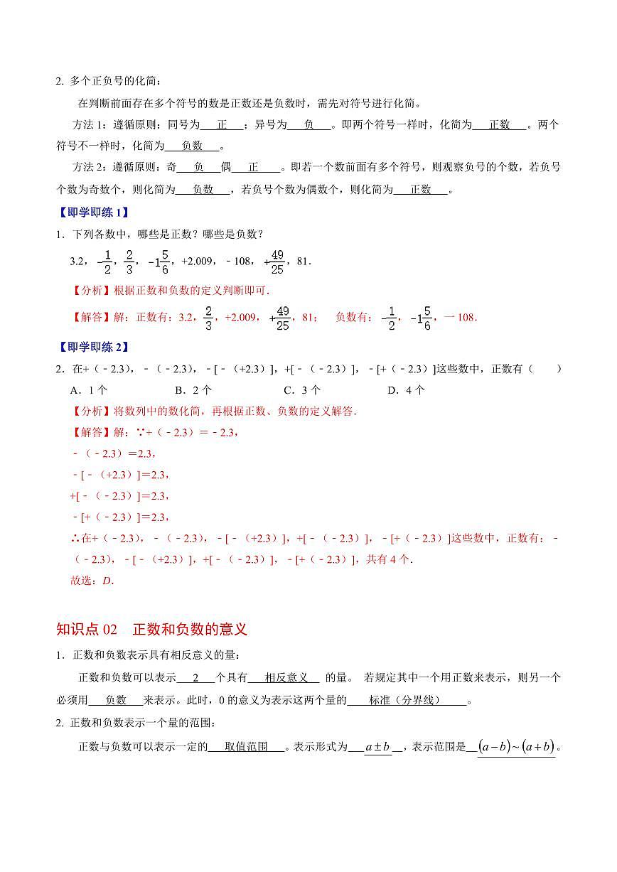 第01讲 正数和负数(2个知识点+5类热点题型讲练+习题巩固)(解析版)第2页