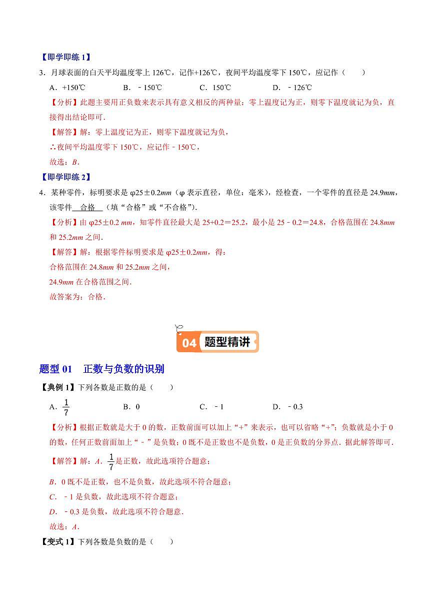 第01讲 正数和负数(2个知识点+5类热点题型讲练+习题巩固)(解析版)第3页