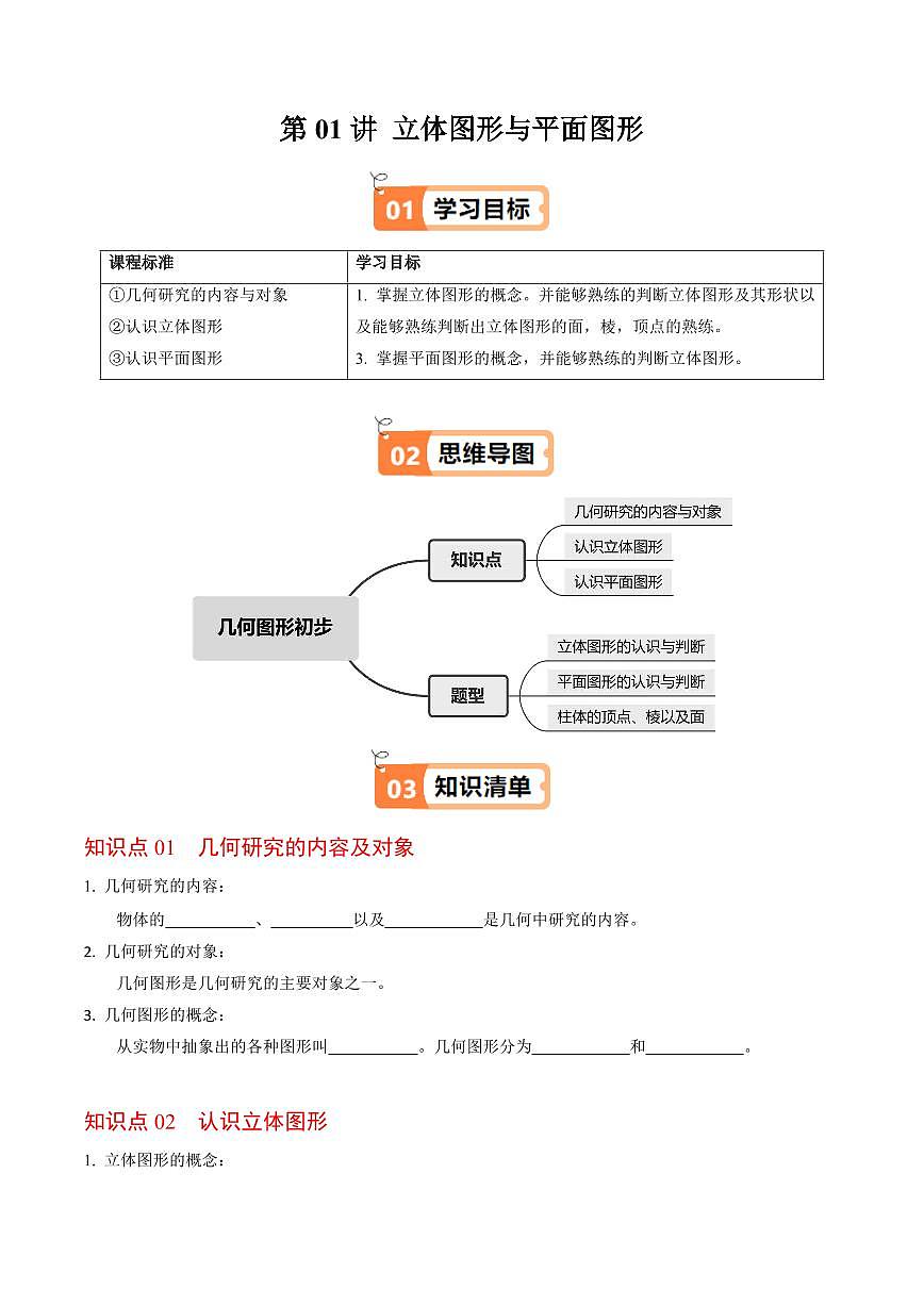 第01讲 立体图形与平面图形(3个知识点+3类热点题型讲练+习题巩固)(原卷版)第1页