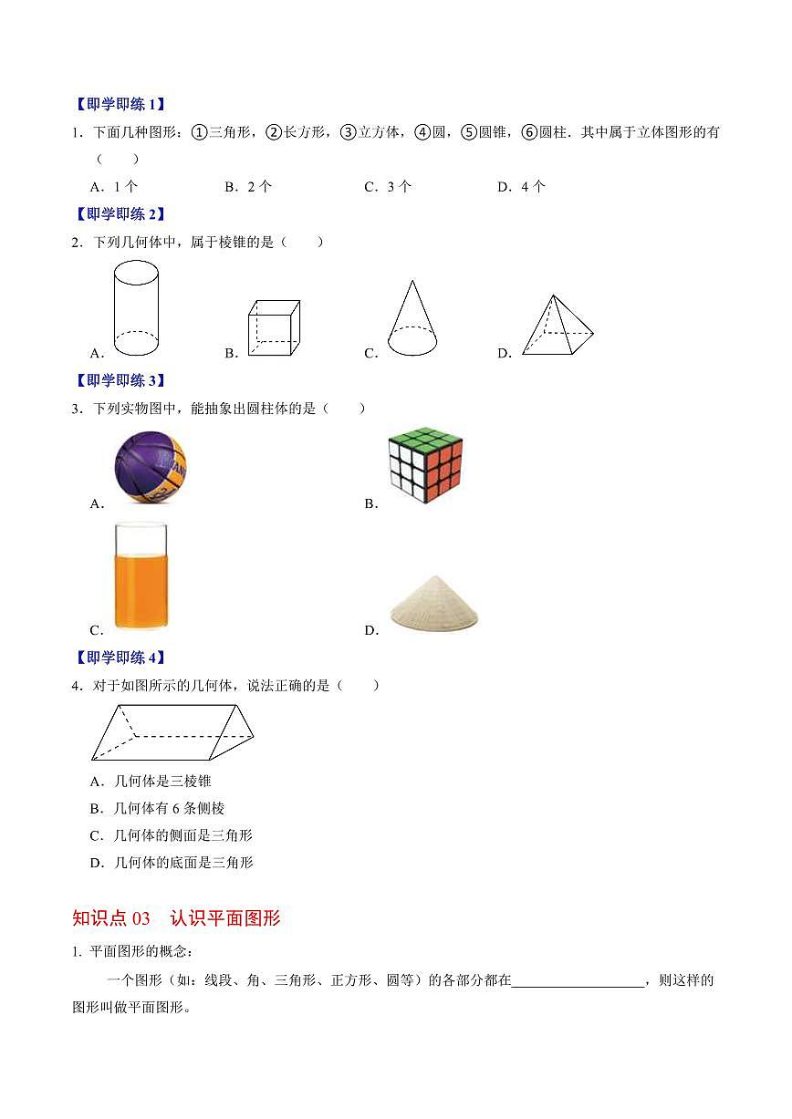 第01讲 立体图形与平面图形(3个知识点+3类热点题型讲练+习题巩固)(原卷版)第3页