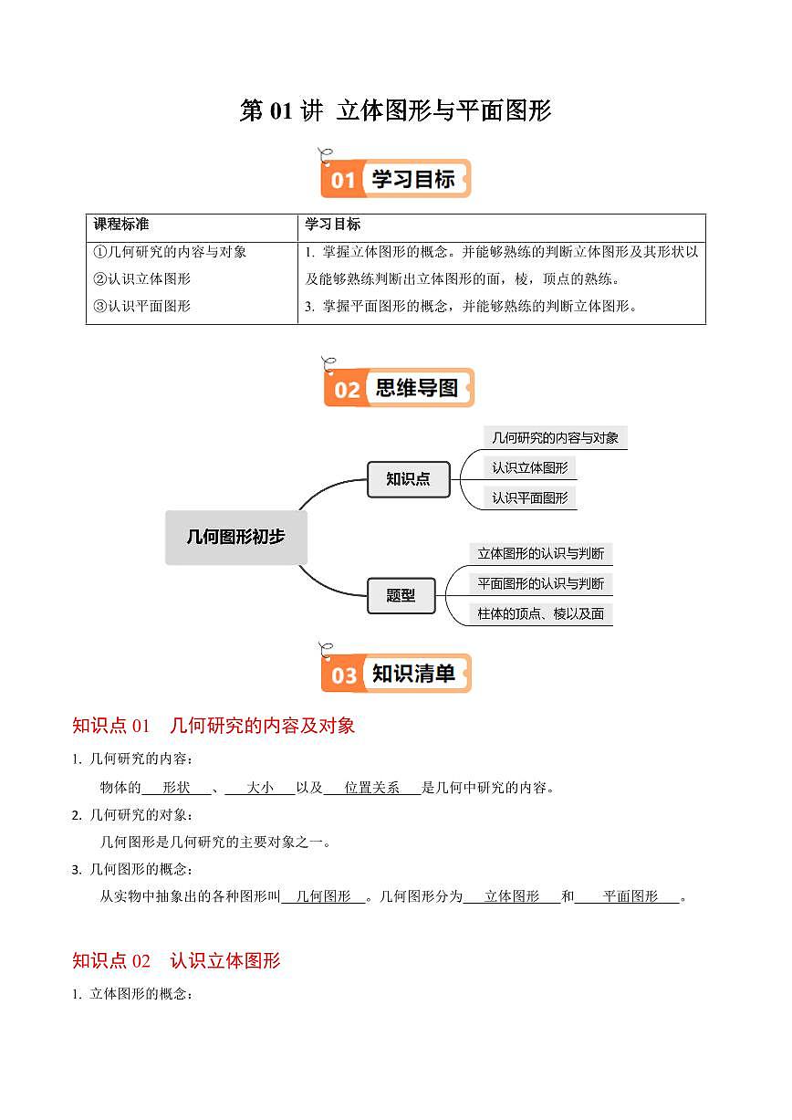 第01讲 立体图形与平面图形(3个知识点+3类热点题型讲练+习题巩固)(解析版)第1页