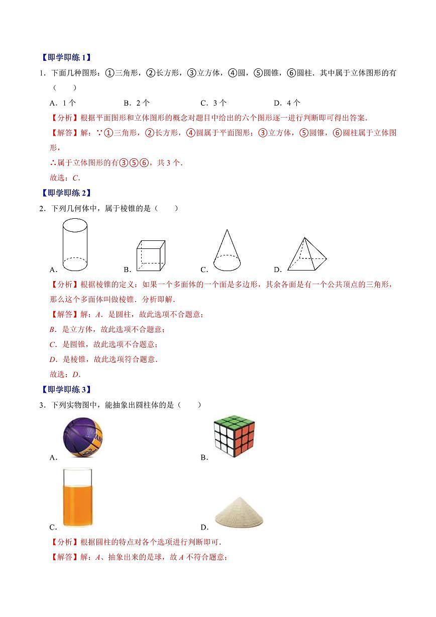 第01讲 立体图形与平面图形(3个知识点+3类热点题型讲练+习题巩固)(解析版)第3页