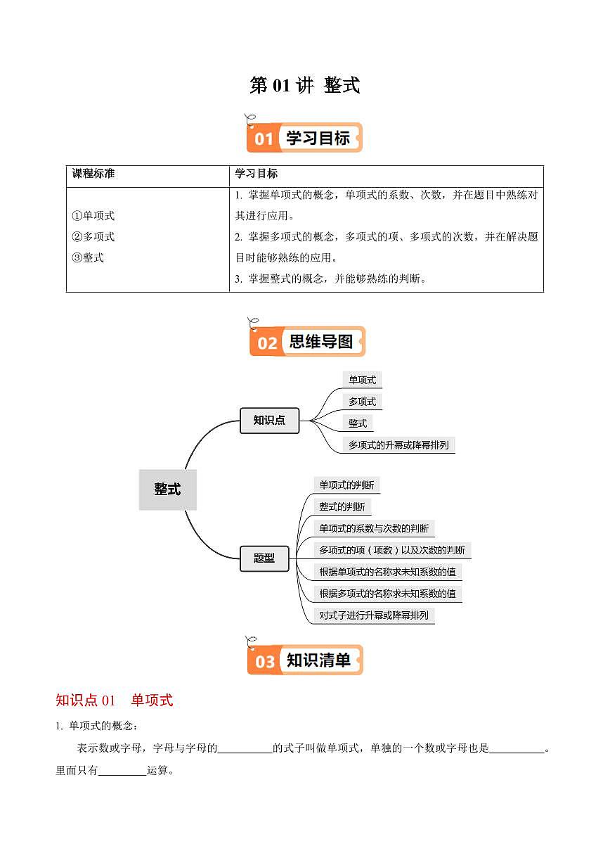 第01讲 整式(4个知识点+7类热点题型讲练+习题巩固)(原卷版)第1页
