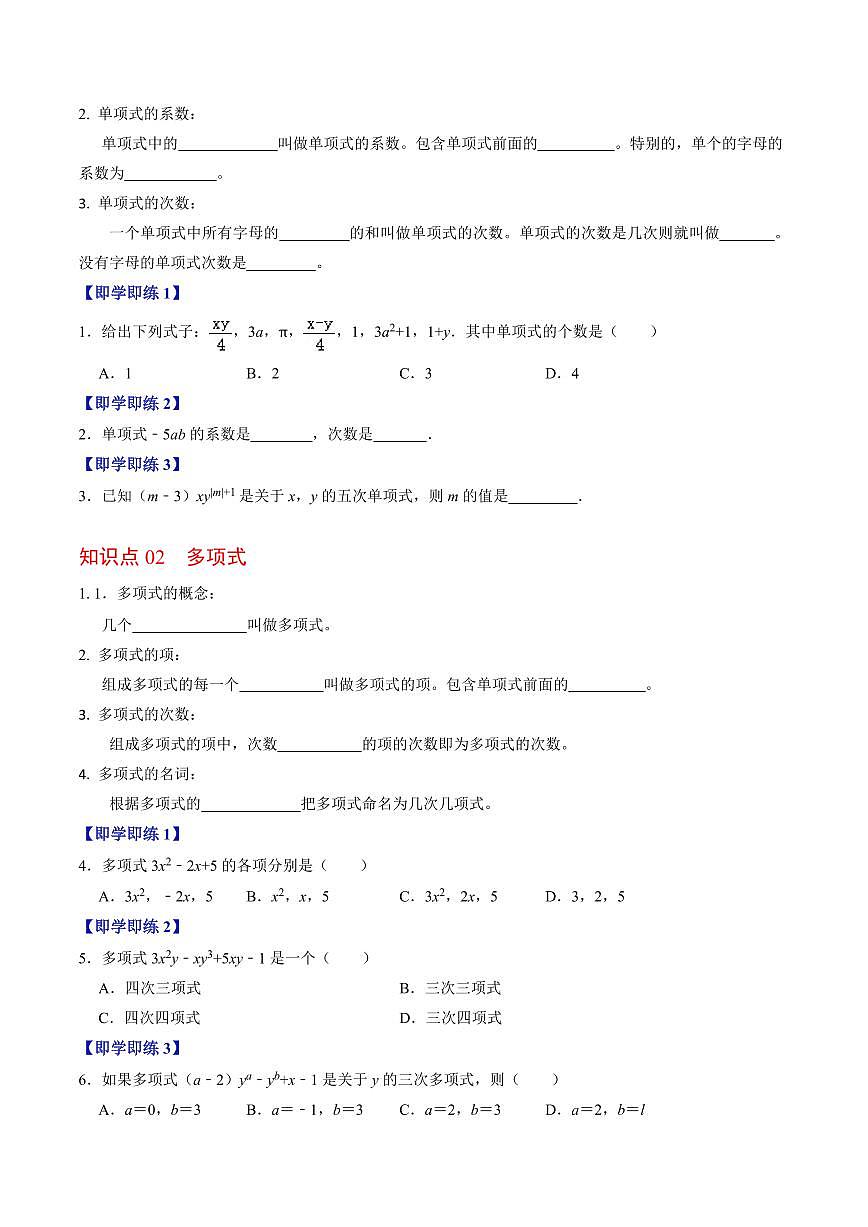 第01讲 整式(4个知识点+7类热点题型讲练+习题巩固)(原卷版)第2页