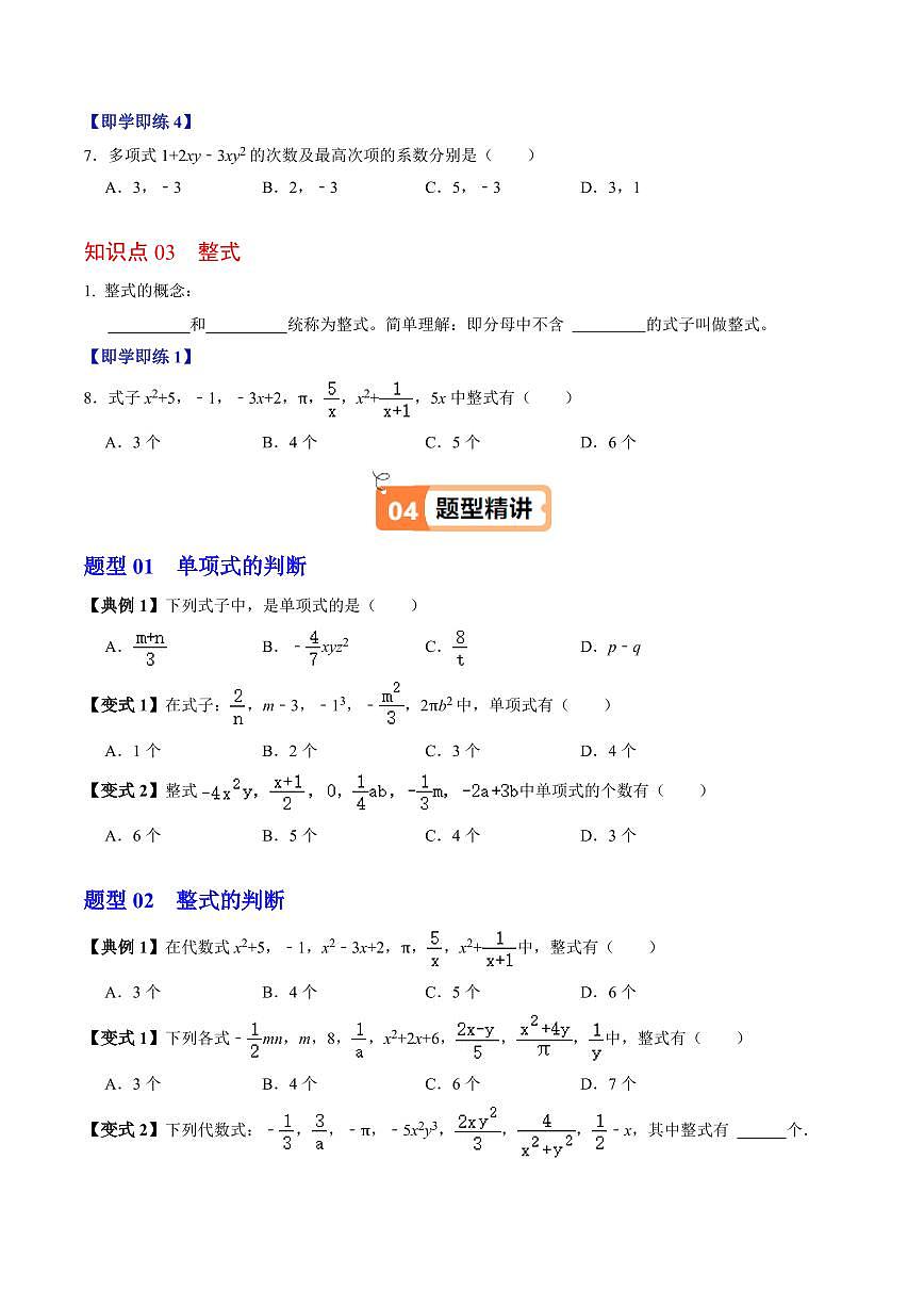 第01讲 整式(4个知识点+7类热点题型讲练+习题巩固)(原卷版)第3页