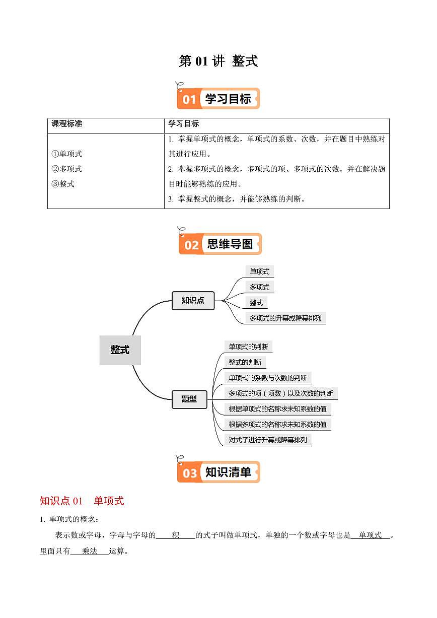 第01讲 整式(4个知识点+7类热点题型讲练+习题巩固)(解析版)第1页