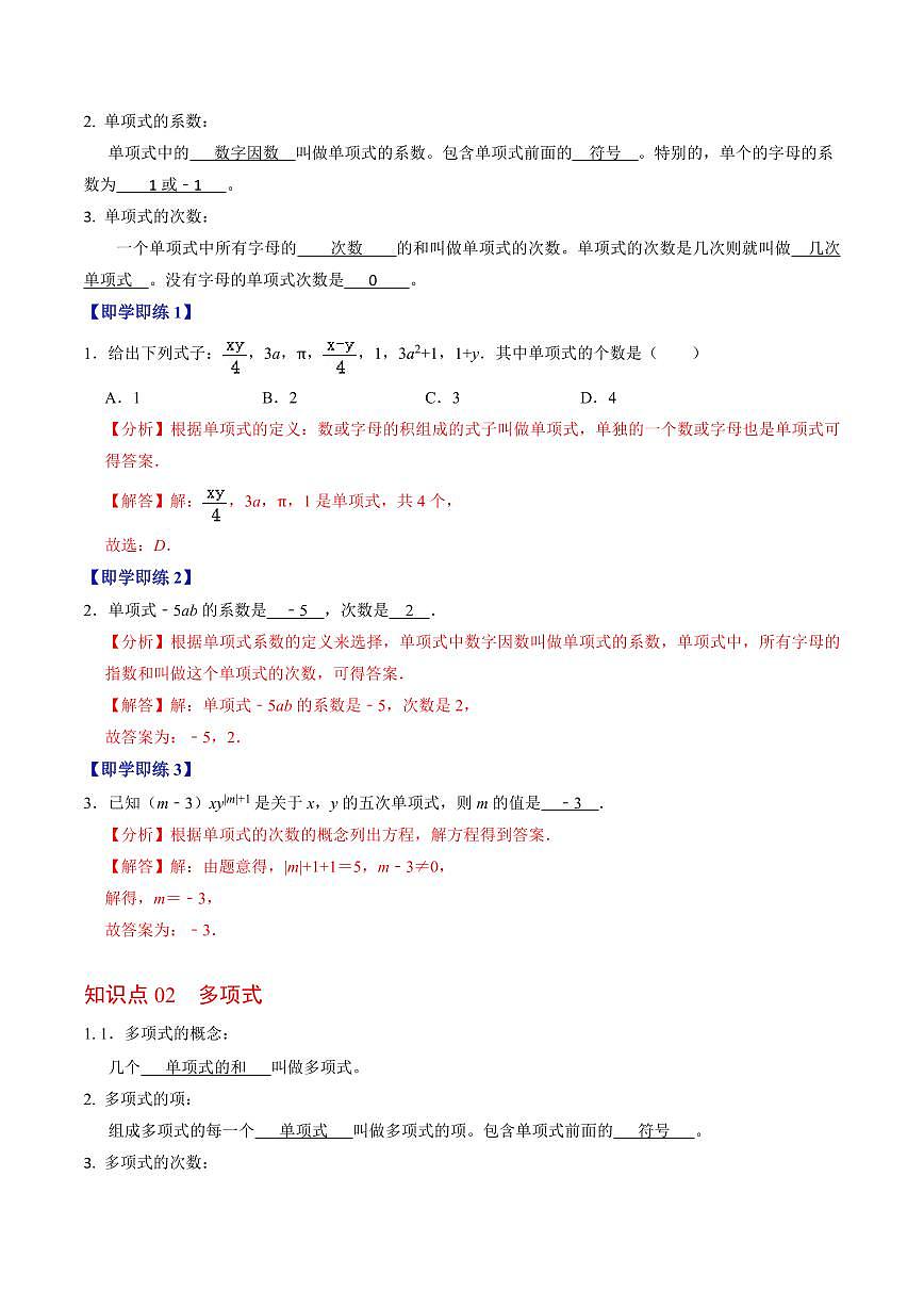 第01讲 整式(4个知识点+7类热点题型讲练+习题巩固)(解析版)第2页