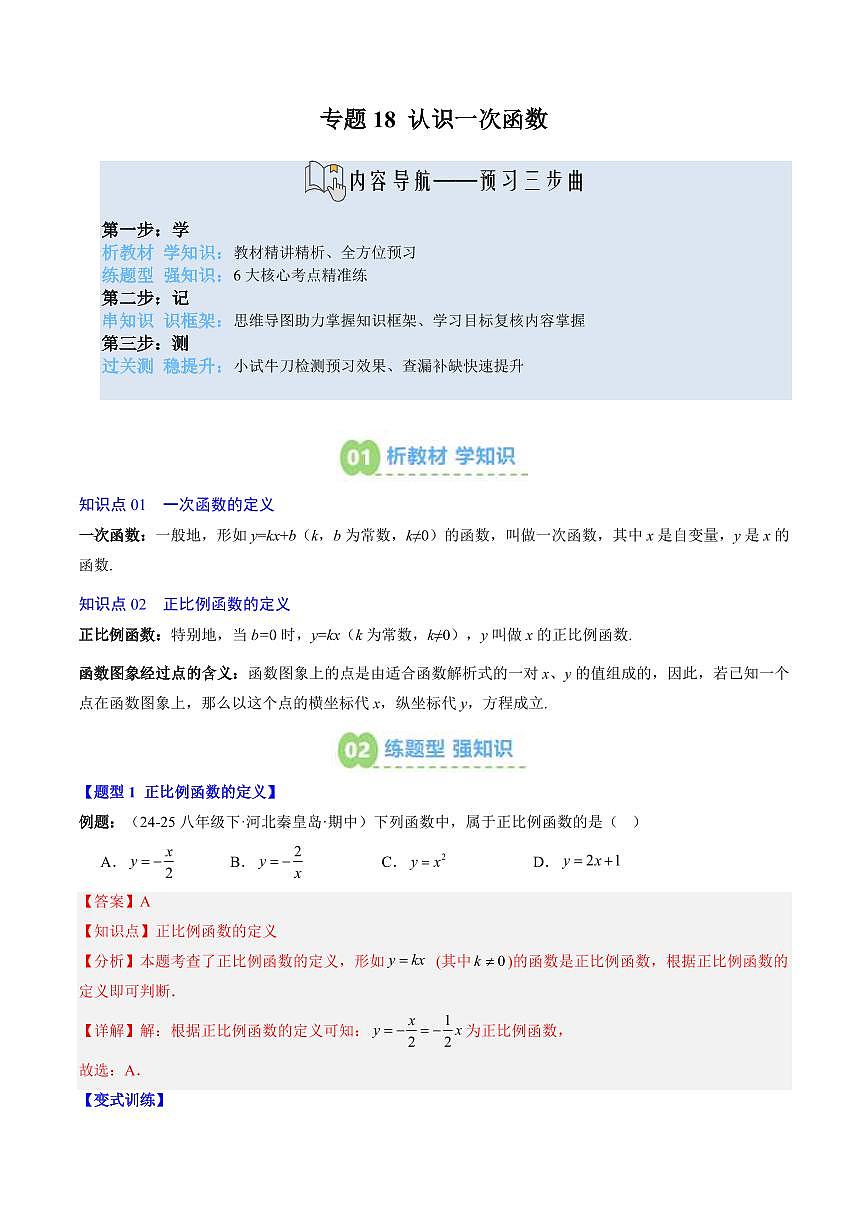 專題18 認識一次函數(shù)(2知識點+6大題型+思維導圖+過關(guān)測)(解析版)第1頁
