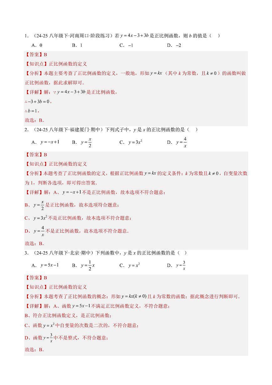專題18 認識一次函數(shù)(2知識點+6大題型+思維導圖+過關(guān)測)(解析版)第2頁