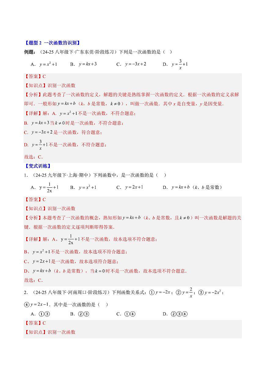 專題18 認識一次函數(shù)(2知識點+6大題型+思維導圖+過關(guān)測)(解析版)第3頁