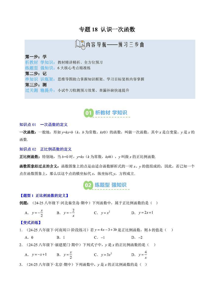 專題18 認識一次函數(shù)(2知識點+6大題型+思維導圖+過關(guān)測)(原卷版)第1頁