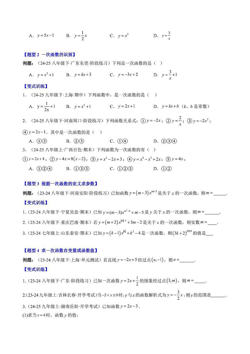 專題18 認識一次函數(shù)(2知識點+6大題型+思維導圖+過關(guān)測)(原卷版)第2頁