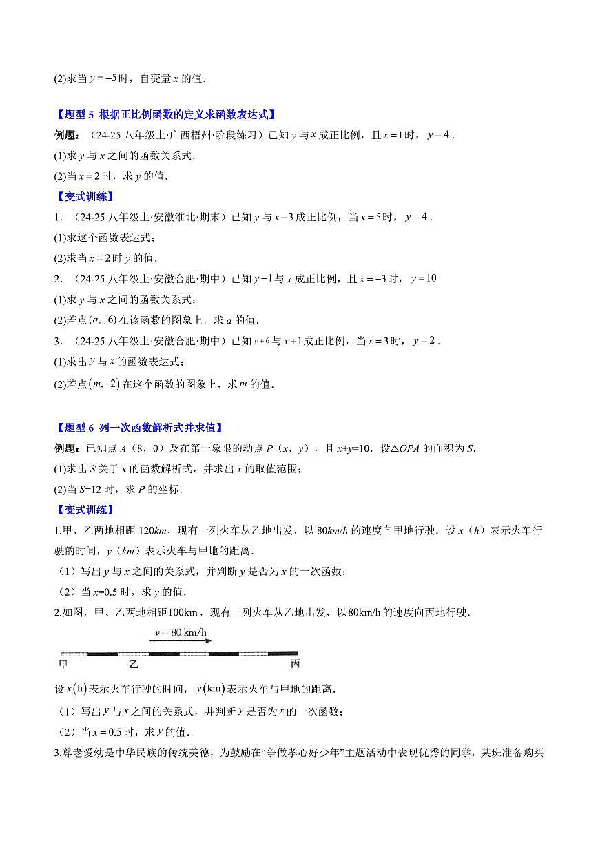 專題18 認識一次函數(shù)(2知識點+6大題型+思維導圖+過關(guān)測)(原卷版)第3頁