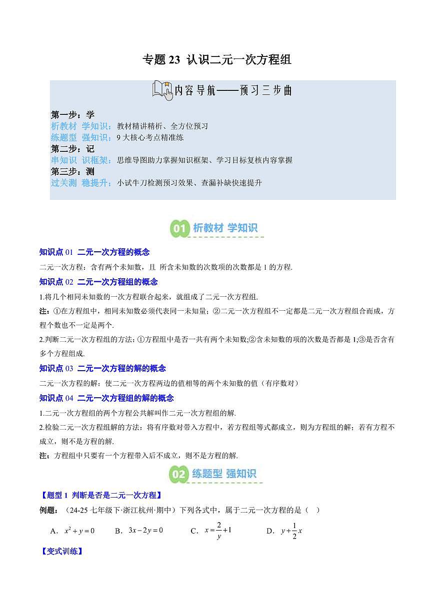 專題23 認(rèn)識(shí)二元一次方程組(4知識(shí)點(diǎn)+9大題型+思維導(dǎo)圖+過(guò)關(guān)測(cè))(原卷版)第1頁(yè)