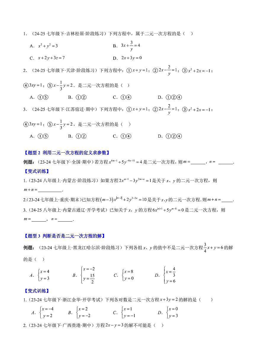 專題23 認(rèn)識(shí)二元一次方程組(4知識(shí)點(diǎn)+9大題型+思維導(dǎo)圖+過(guò)關(guān)測(cè))(原卷版)第2頁(yè)