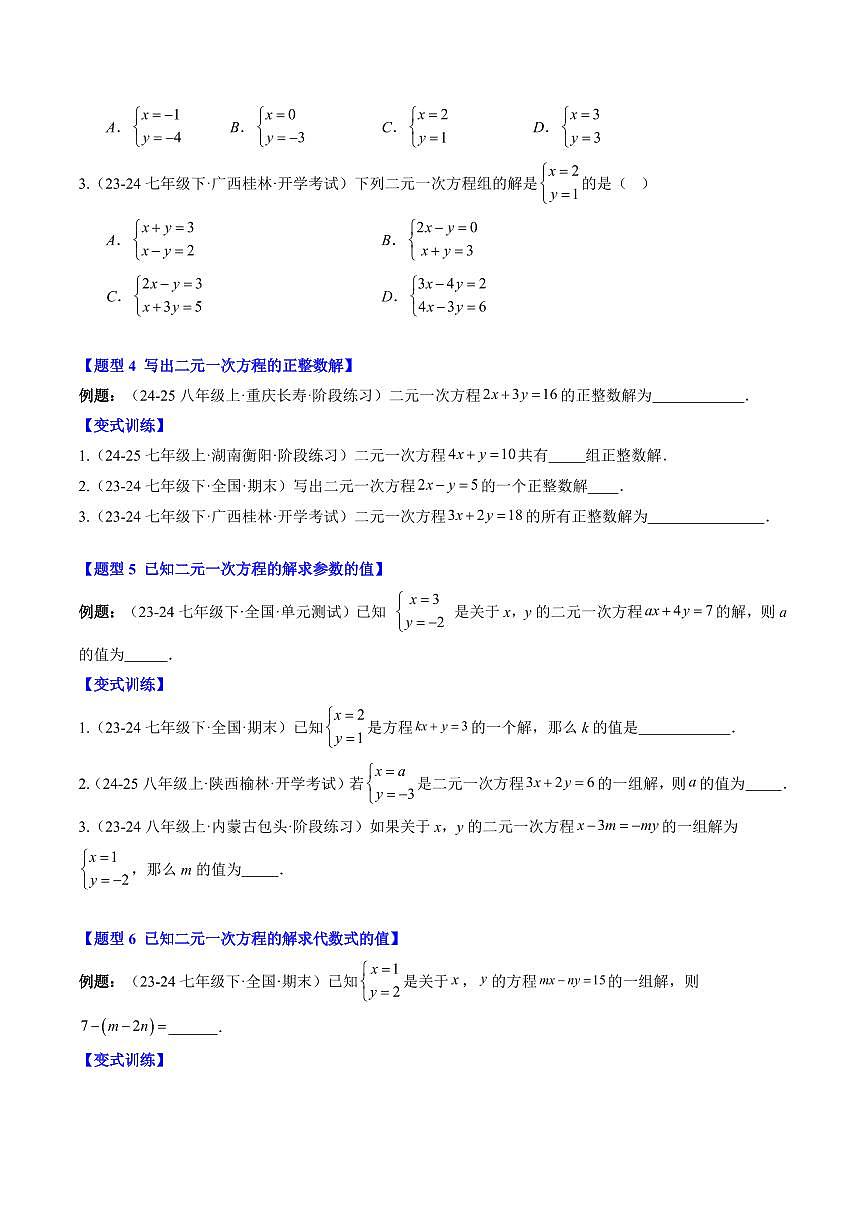 專題23 認(rèn)識(shí)二元一次方程組(4知識(shí)點(diǎn)+9大題型+思維導(dǎo)圖+過(guò)關(guān)測(cè))(原卷版)第3頁(yè)