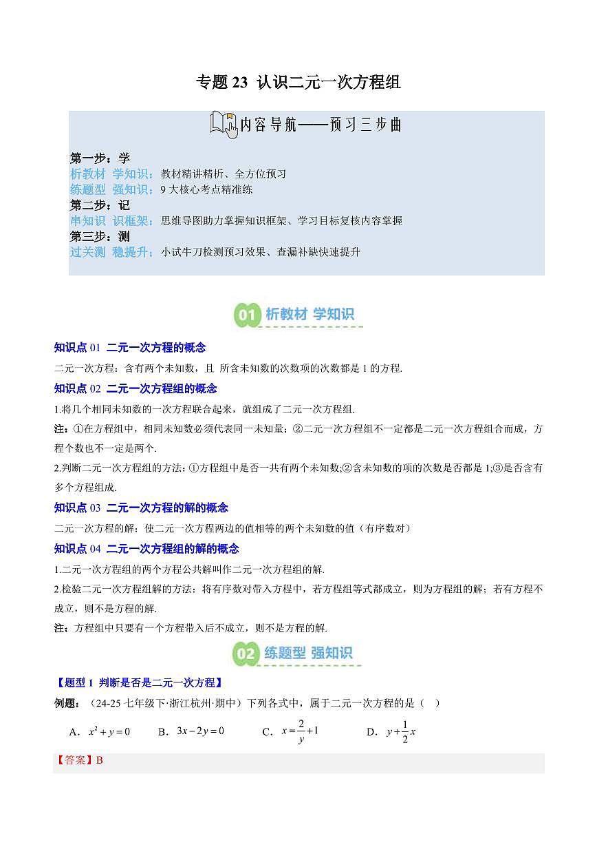 專題23 認(rèn)識(shí)二元一次方程組(4知識(shí)點(diǎn)+9大題型+思維導(dǎo)圖+過(guò)關(guān)測(cè))(解析版)第1頁(yè)