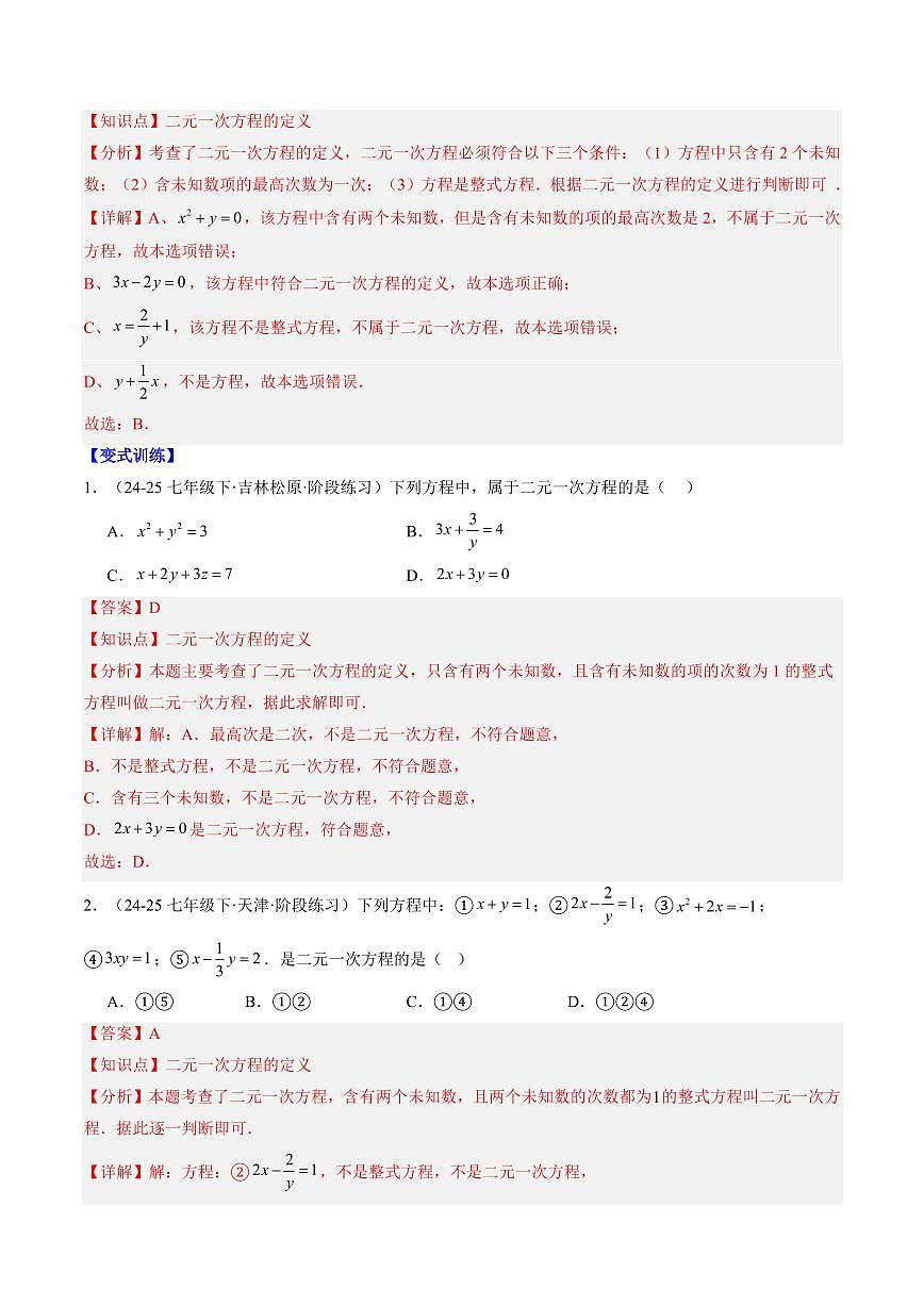 專題23 認(rèn)識(shí)二元一次方程組(4知識(shí)點(diǎn)+9大題型+思維導(dǎo)圖+過(guò)關(guān)測(cè))(解析版)第2頁(yè)