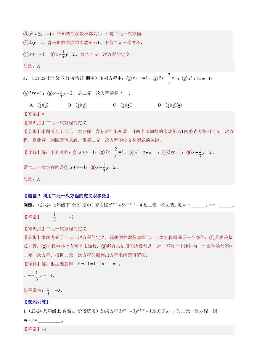 專題23 認(rèn)識(shí)二元一次方程組(4知識(shí)點(diǎn)+9大題型+思維導(dǎo)圖+過(guò)關(guān)測(cè))(解析版)第3頁(yè)